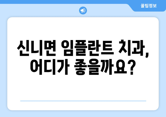 충주시 신니면 임플란트 가격 비교 가이드 | 치과, 임플란트 종류, 가격 정보, 추천