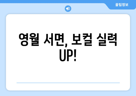 강원도 영월군 서면 보컬 레슨| 실력 향상을 위한 최고의 선택 | 영월 보컬 학원, 실력파 강사진, 맞춤형 레슨