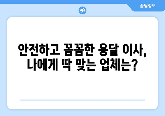 화성시 남양읍 용달이사 전문 업체 비교 가이드 | 저렴하고 안전한 이사, 최저가 견적 받기