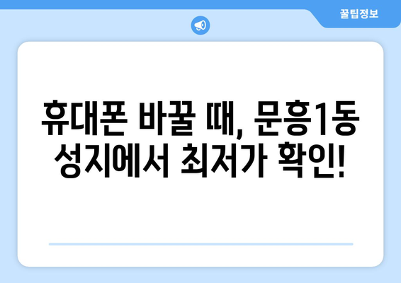 광주 북구 문흥1동 휴대폰 성지 좌표| 최신 정보 & 할인 꿀팁 | 휴대폰, 성지, 좌표, 할인, 정보