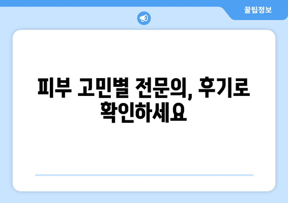 대구 서구 원대동 피부과 추천| 꼼꼼하게 비교하고 선택하세요! | 피부과, 진료, 후기, 전문의, 가격