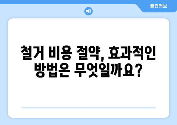 경상남도 남해군 이동면 상가 철거 비용|  합리적인 비용으로 성공적인 철거 진행하기 | 상가 철거, 건물 철거, 비용 예상, 업체 추천, 철거 가이드