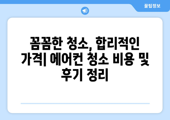 제주도 서귀포시 중문동 에어컨 청소 전문 업체 추천 | 에어컨 청소 비용, 후기, 예약