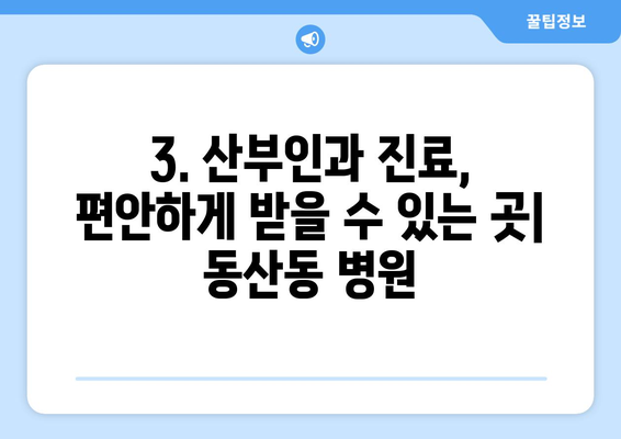 전라북도 익산시 동산동 산부인과 추천| 믿을 수 있는 여성 건강 지킴이 | 익산 산부인과, 동산동 병원, 여성 건강