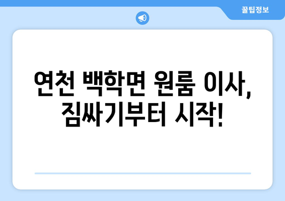 연천군 백학면 원룸 이사, 짐싸기부터 새집 정착까지 완벽 가이드 | 원룸 이사, 이삿짐센터, 비용, 체크리스트, 꿀팁