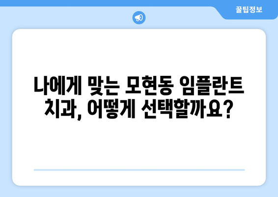 전라북도 익산시 모현동 임플란트 잘하는 곳 추천 | 믿을 수 있는 치과, 후기, 비용 정보