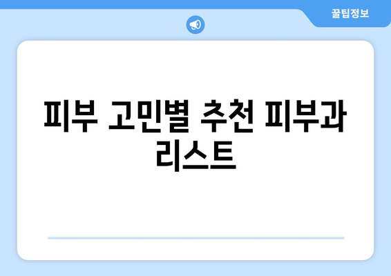 부산 금정구 금사회동 피부과 추천| 꼼꼼하게 비교하고 선택하세요 | 금정구 피부과, 피부과 추천, 피부 관리