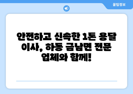 하동군 금남면 1톤 용달 이사 | 빠르고 안전한 이삿짐 운송 서비스 | 하동, 금남면, 1톤 용달, 이사, 이삿짐센터, 가격비교