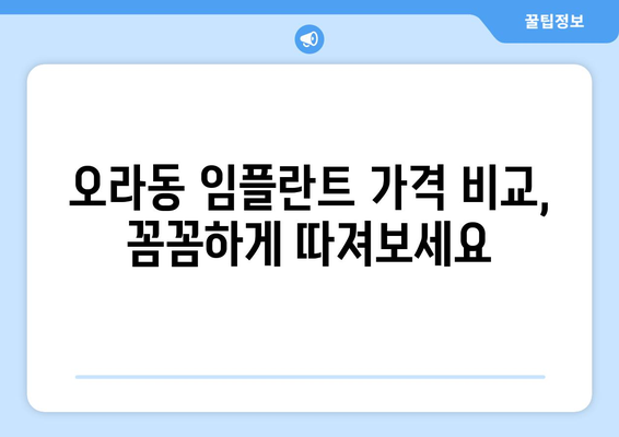 제주시 오라동 임플란트 가격 비교 & 추천 | 나에게 맞는 치과 찾기 | 제주도, 임플란트 가격, 치과 추천, 오라동