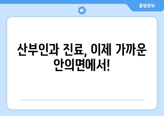 경상남도 함양군 안의면 산부인과 추천| 믿을 수 있는 여성 건강 지킴이 찾기 | 함양군, 안의면, 산부인과, 여성 건강