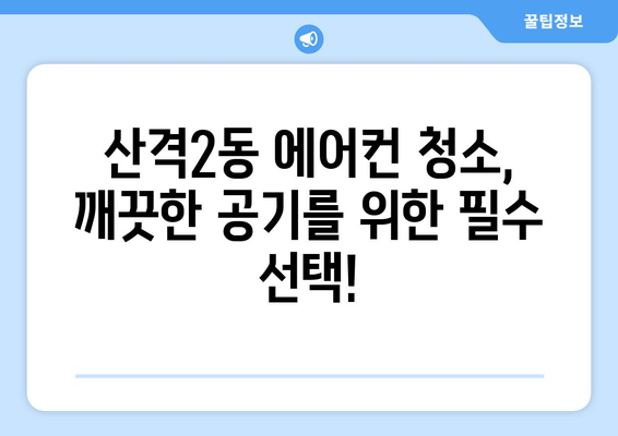 대구 북구 산격2동 에어컨 청소 전문 업체 추천 | 에어컨 청소, 냉난방, 가전 관리, 대구 에어컨 청소