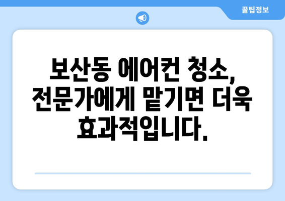 동두천시 보산동 에어컨 청소| 전문 업체 추천 & 가격 비교 | 에어컨 청소, 동두천 에어컨, 보산동 에어컨