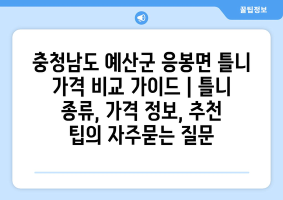 충청남도 예산군 응봉면 틀니 가격 비교 가이드 | 틀니 종류, 가격 정보, 추천 팁