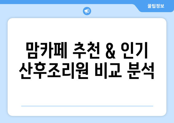 대구 중구 성내3동 산후조리원 추천| 꼼꼼하게 비교하고 선택하세요 | 산후조리, 출산, 맘카페, 후기