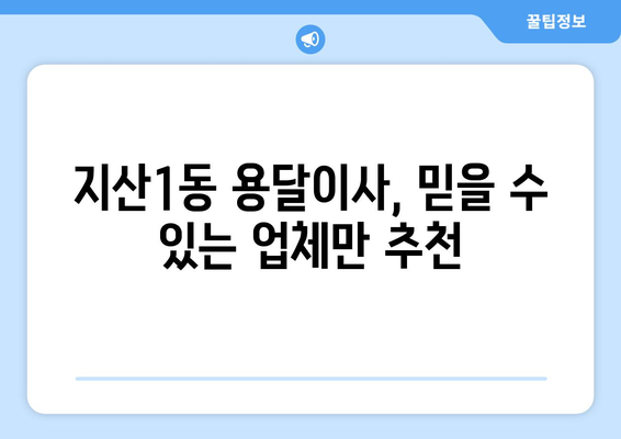 광주 동구 지산1동 용달이사 가격 비교 & 추천 업체 | 저렴하고 안전한 이사, 지금 바로 확인하세요!