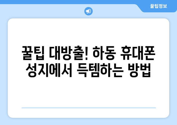 경상남도 하동군 화개면 휴대폰 성지 좌표| 최신 정보와 할인 꿀팁 | 하동, 휴대폰, 성지, 좌표, 할인