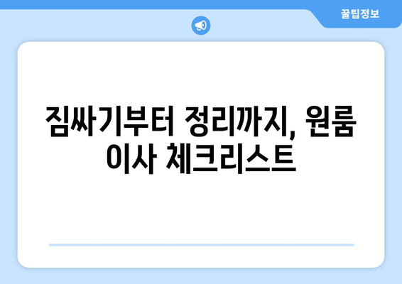 제주시 이호동 원룸 이사, 짐싸기부터 새집 정착까지 완벽 가이드 | 이사짐센터 추천, 비용 계산, 주의사항