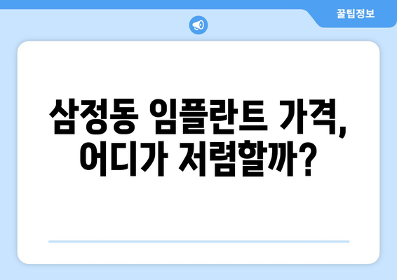 부천시 삼정동 임플란트 가격 비교 가이드 | 치과, 이가격, 견적, 추천