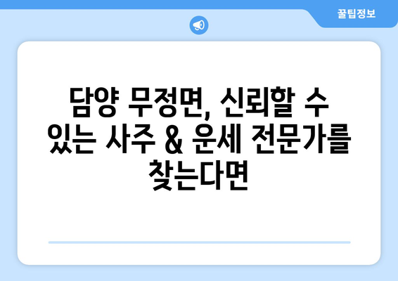 전라남도 담양군 무정면 사주| 나의 운명을 알아보는 곳 | 담양, 무정면, 사주, 운세, 점집, 신점