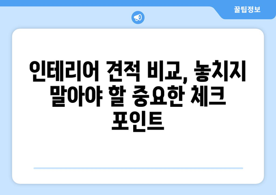 광주 서구 치평동 인테리어 견적 비교 가이드 | 인테리어 업체 추천, 견적 비용, 시공 후기