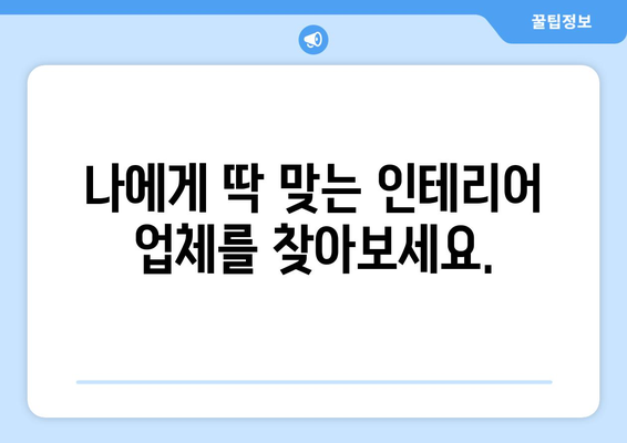 전라북도 고창군 공음면 인테리어 견적| 합리적인 비용으로 꿈꿔왔던 공간을 완성하세요! | 인테리어 견적 비교, 업체 추천, 시공 후기