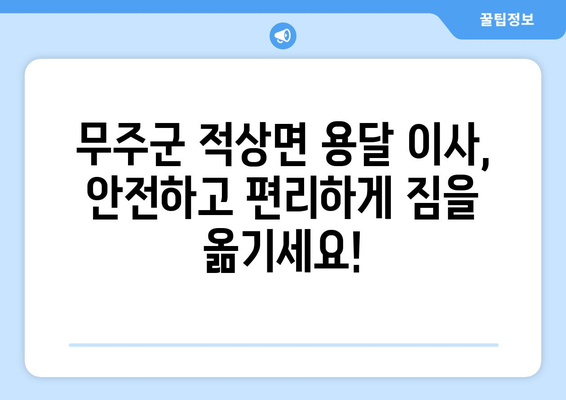 전라북도 무주군 적상면 용달 이사| 안전하고 편리한 이삿짐 운송 서비스 | 용달 이사, 무주군 이삿짐센터, 적상면 이사, 저렴한 이사 비용