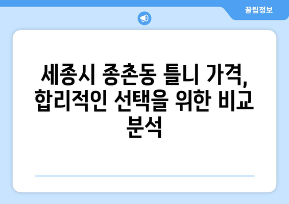 세종시 종촌동 틀니 가격 비교 가이드 | 틀니 종류별 가격 정보, 치과 추천