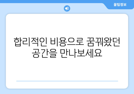 세종시 연서면 인테리어 견적| 합리적인 비용으로 꿈꿔왔던 공간을 완성하세요! | 인테리어 견적, 비용, 업체, 가이드