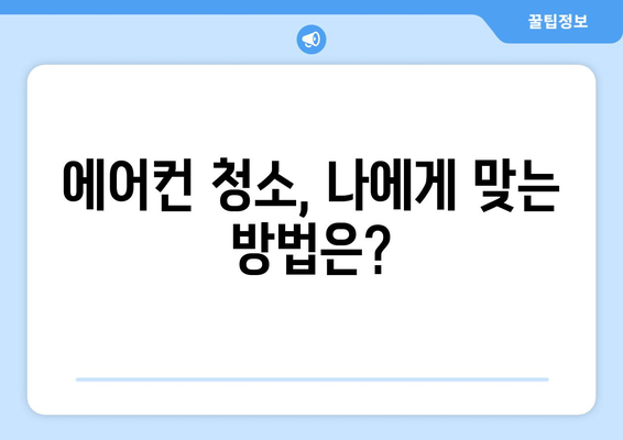 경상남도 진주시 이반성면 에어컨 청소| 깨끗한 공기를 위한 완벽 가이드 | 에어컨 청소, 진주시, 이반성면, 전문 업체, 가격 비교