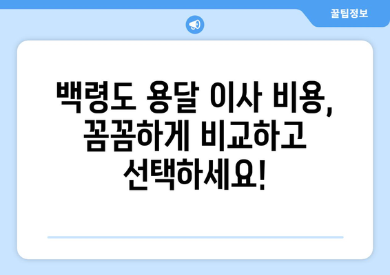 인천 옹진군 백령면 1톤 용달이사| 가격 비교 및 업체 추천 가이드 | 백령도, 용달 이사, 이사 비용, 견적