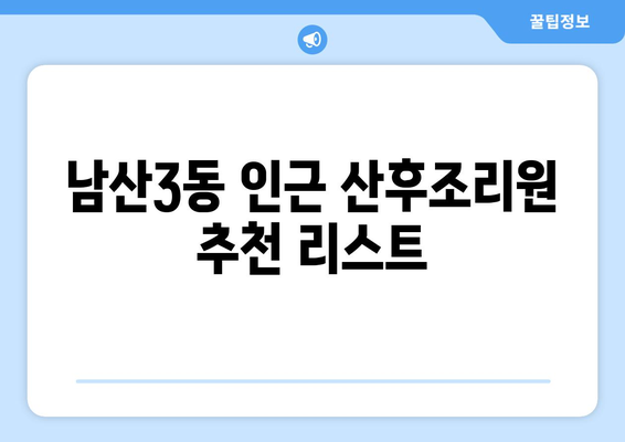 대구 중구 남산3동 산후조리원 추천| 꼼꼼하게 비교하고 선택하세요 | 산후조리, 시설, 프로그램, 후기