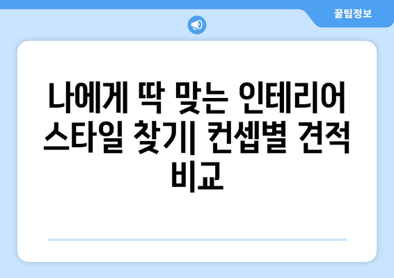 전라남도 구례군 광의면 인테리어 견적| 합리적인 가격과 믿을 수 있는 업체 찾기 | 인테리어 견적 비교, 지역 전문 업체, 시공 후기