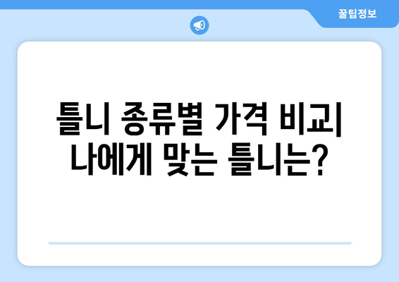 충청남도 예산군 응봉면 틀니 가격 비교 가이드 | 틀니 종류, 가격 정보, 추천 팁