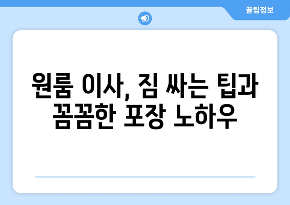 충주시 소태면 원룸 이사, 짐싸기부터 새집 정착까지 완벽 가이드 | 원룸 이사, 이삿짐센터, 이사 비용, 이사 꿀팁