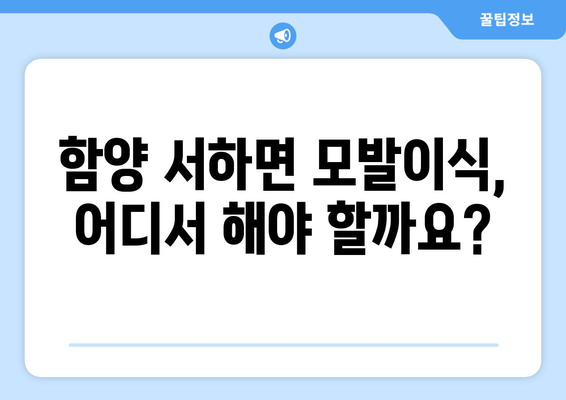 함양군 서하면 모발이식|  믿을 수 있는 병원 찾기 | 함양, 서하면, 모발이식, 비용, 후기, 추천