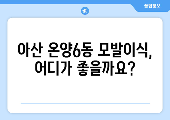 아산 온양6동 모발이식 추천 병원 & 후기| 성공적인 변화를 위한 선택 | 모발이식, 비용, 후기, 추천