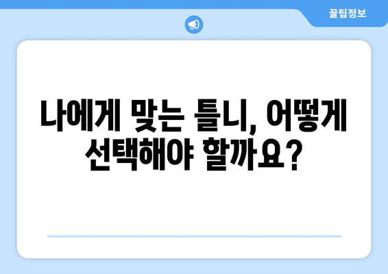 충주 호암직동 틀니 가격 비교| 믿을 수 있는 치과 찾기 | 틀니 가격, 치과 추천, 충주 치과