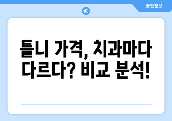 충주 호암직동 틀니 가격 비교| 믿을 수 있는 치과 찾기 | 틀니 가격, 치과 추천, 충주 치과