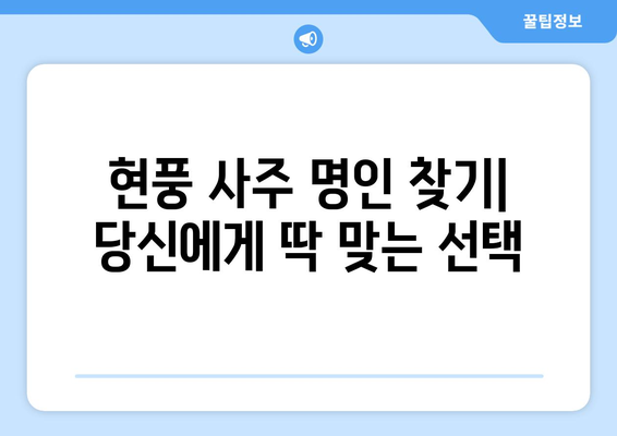 대구 달성군 현풍읍에서 나에게 딱 맞는 사주 명인 찾기 | 현풍 사주, 운세, 궁합, 신점, 유명한 곳