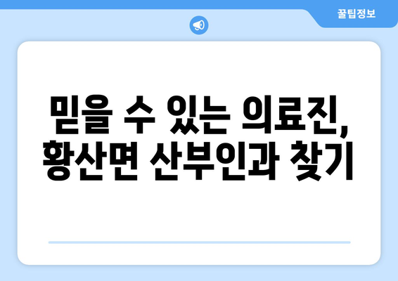 전라북도 김제시 황산면 산부인과 추천| 믿을 수 있는 병원 찾기 | 산부인과, 여성 건강, 진료 예약, 전라북도