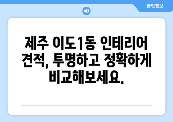 제주도 제주시 이도1동 인테리어 견적| 합리적인 가격으로 꿈꿔왔던 공간을 완성하세요! | 인테리어 견적 비교, 전문업체, 리모델링, 인테리어 디자인