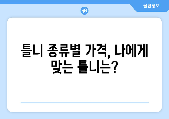 제주도 제주시 한림읍 틀니 가격 비교 가이드 | 틀니 종류별 가격, 치과 추천, 틀니 관리 정보