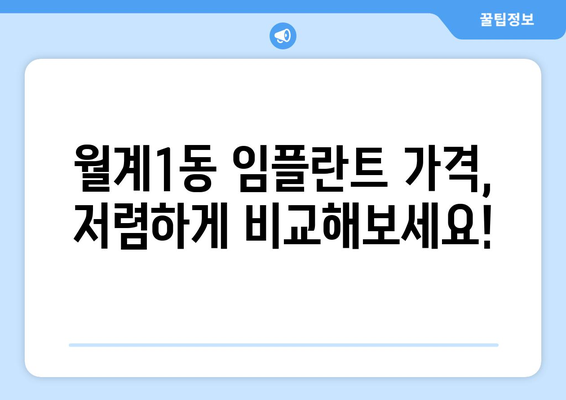 서울 노원구 월계1동 임플란트 가격 비교| 나에게 맞는 치과 찾기 | 임플란트 가격, 치과 추천, 비용