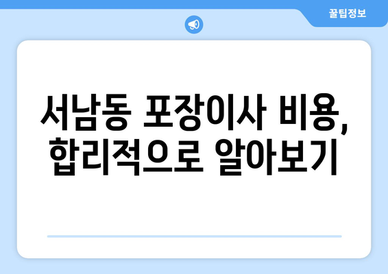 광주 동구 서남동 포장이사, 믿을 수 있는 업체 추천 & 비용 가이드 | 이사짐센터, 견적, 이사비용