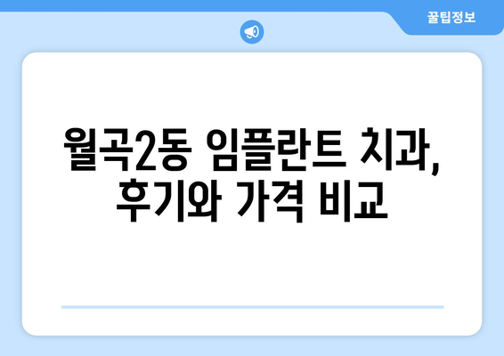 광주 광산구 월곡2동 임플란트 잘하는 곳 추천 | 치과, 임플란트 전문, 후기, 가격 비교