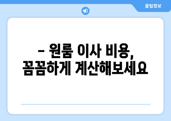 서울 강남구 일원1동 원룸 이사, 짐싸기부터 새집 정착까지 완벽 가이드 | 원룸 이사, 이삿짐센터 추천, 비용 계산, 이사 꿀팁