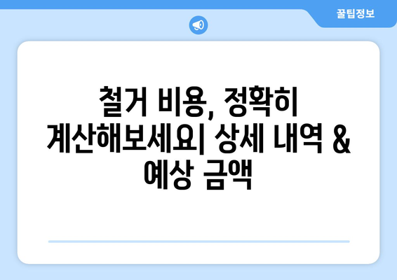 강원도 양양군 서면 상가 철거 비용| 상세 가이드 & 예상 비용 계산 | 철거, 비용 산정, 상가 철거, 양양