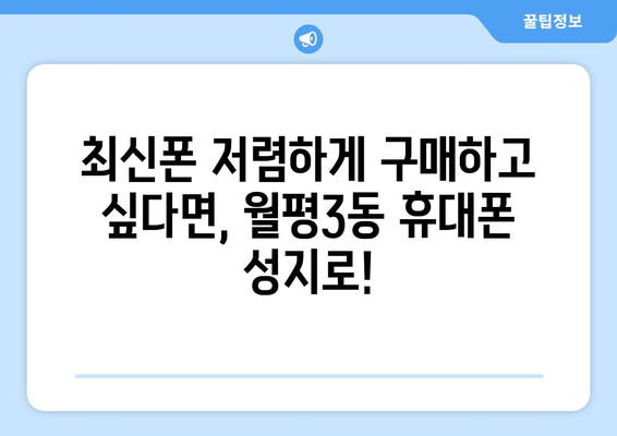 대전 서구 월평3동 휴대폰 성지 좌표| 최신 정보 & 추천 매장 | 휴대폰 할인, 핫딜, 가격 비교