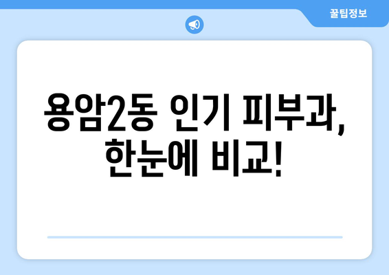 청주 상당구 용암2동 피부과 추천| 꼼꼼하게 비교하고 선택하세요 | 피부과, 추천, 청주, 용암2동, 상당구