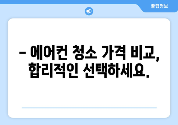 전라남도 광양시 골약동 에어컨 청소| 깨끗한 공기, 시원한 여름 맞이하기 | 에어컨 청소, 냉방 효율, 전문 업체, 가격 비교